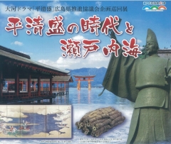 巡回展「平清盛の時代と瀬戸内海」