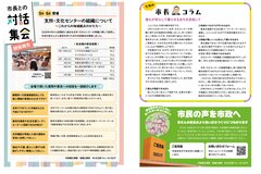 8月号_P8-9_対話集会の開催報告、市長コラム、市民の声を市政へ