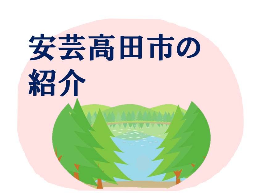 安芸高田市の紹介