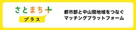 さとまち＋ 広島県マッチングポータルサイト