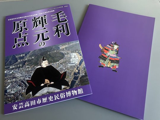 輝元図録