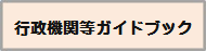 行政機関等ガイドブック