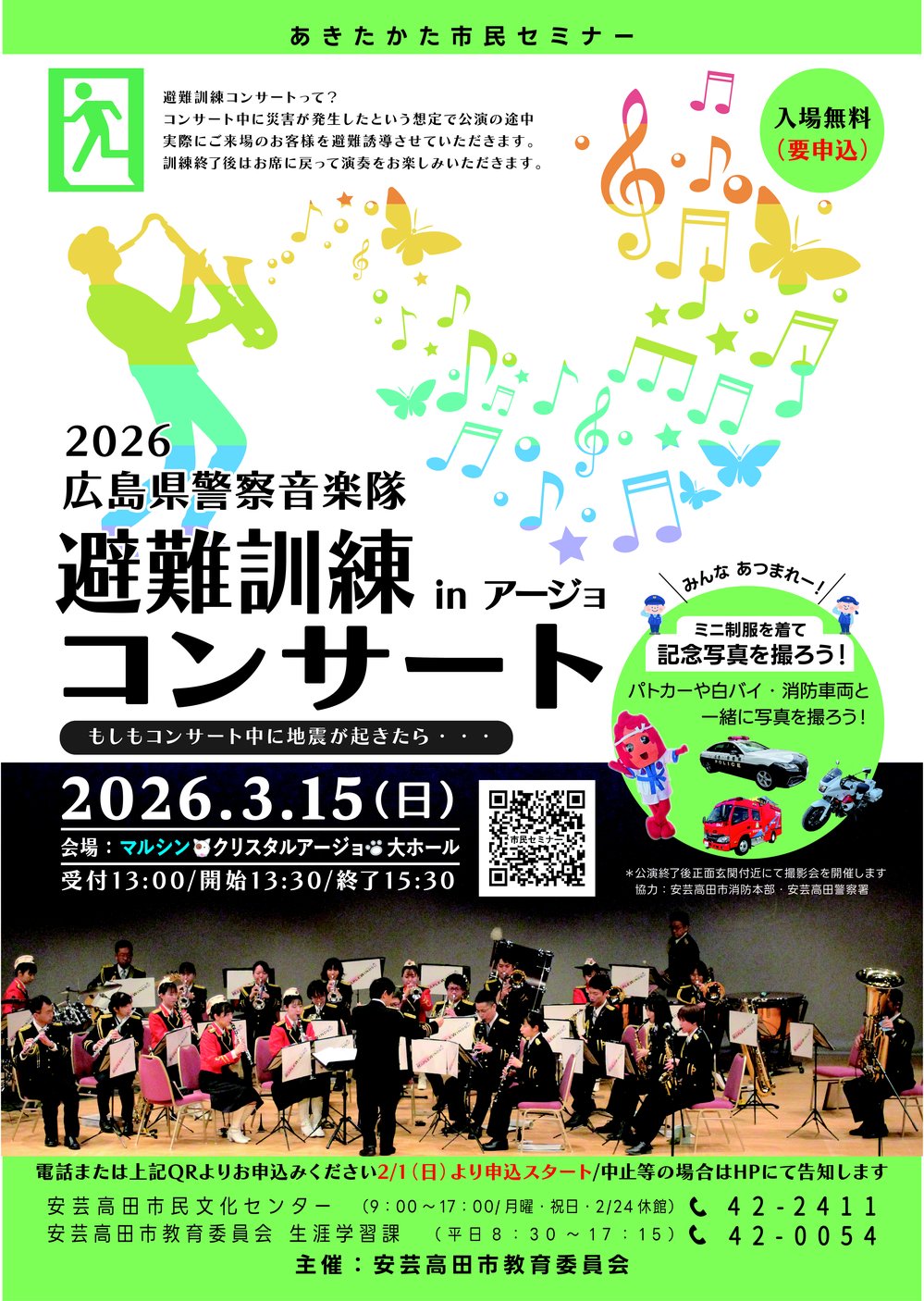 避難訓練コンサート広告