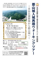 資料2-2_添付資料_郡山城入城再現ウォーキングツアーチラシ