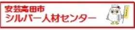 安芸高田市シルバー人材センター