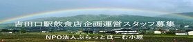 吉田口駅飲食店企画運営スタッフ募集 NPO法人ぷらっとほーむ小原