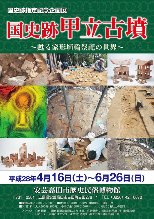 甲立古墳展　表