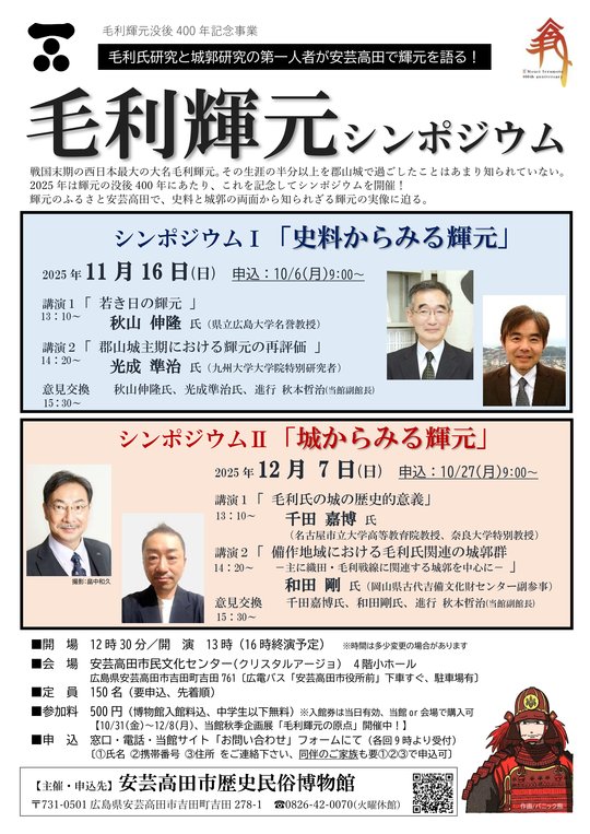 輝元シンポチラシ