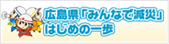 「みんなで減災」はじめの一歩