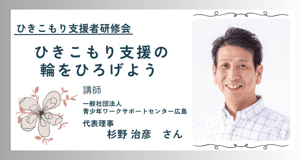 ひきこもり支援者研修会