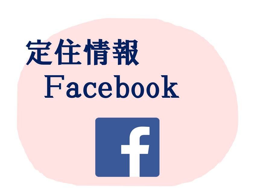 定住情報facebook