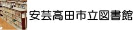 安芸高田市立図書館