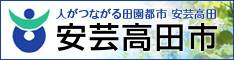 広島島県安芸高田市ホームページ